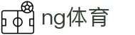 NG体育 - 足球篮球电竞赛事与比分速递